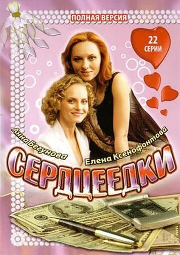 Постер: Сердцеедки (2008)