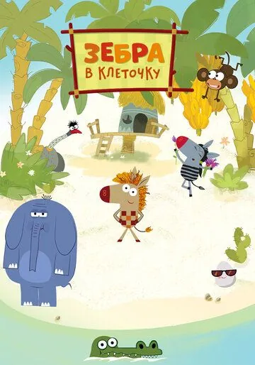 Постер: Зебра в клеточку (2020)