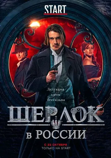 Постер: Шерлок в России / Sherlock: The Russian Chronicles (2019)