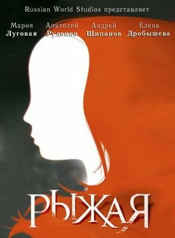 Постер: Рыжая (2008)