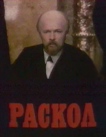 Постер: Раскол (1992)