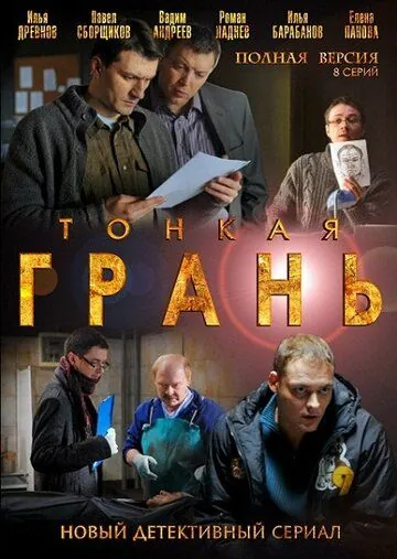 Постер: Тонкая грань (2011)
