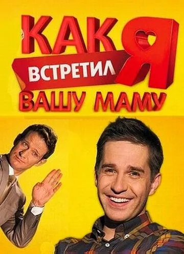 Постер: Как я встретил вашу маму (2010)