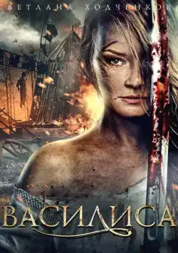 Постер: Василиса (2013)