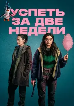 Постер: Успеть за две недели / Two Weeks to Live (2020)