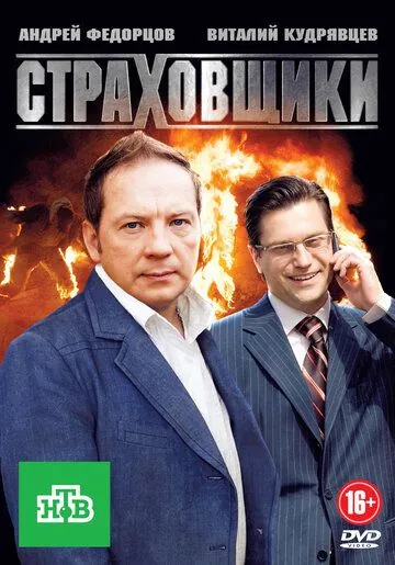 Постер: Страховщики (2011)