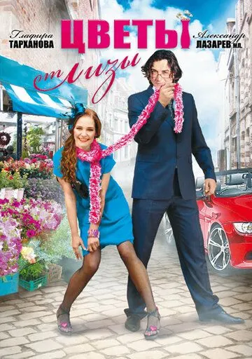 Постер: Цветы от Лизы (2010)