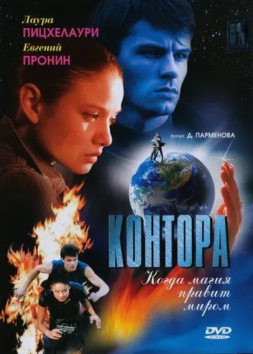 Постер: Контора (2006)