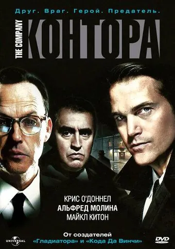 Постер: Контора / The Company (2007)