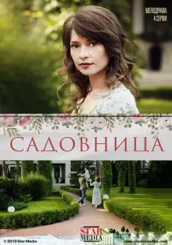 Постер: Садовница (2019)