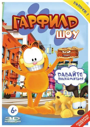 Постер: Гарфилд шоу / The Garfield Show (2008)
