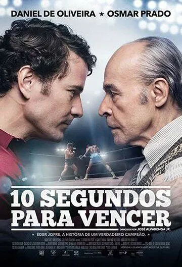 Постер: 10 секунд на победу / 10 Segundos para Vencer (2018)
