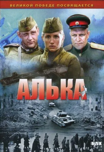 Постер: Алька (2006)