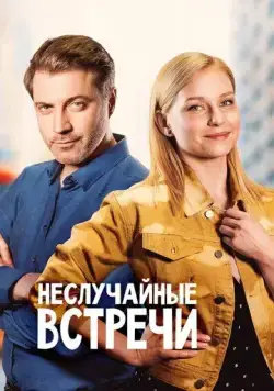 Постер: Неслучайные встречи (2019)