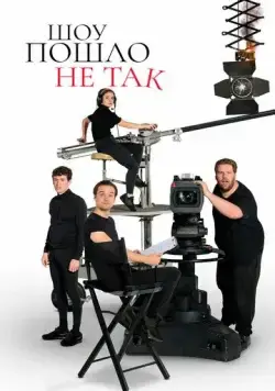 Постер: Шоу пошло не так / The Goes Wrong Show (2019)