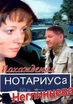 Постер: Похождения нотариуса Неглинцева (2009)