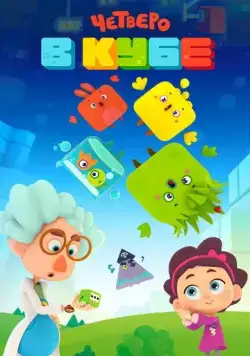 Постер: Четверо в Кубе (2017)