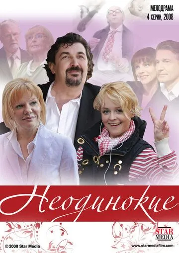 Постер: Неодинокие (2009)