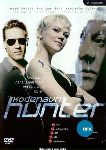 Постер: Под кодовым названием "Хантер" / Kodenavn Hunter (2007)