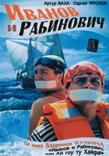 Постер: Иванов и Рабинович (2003)
