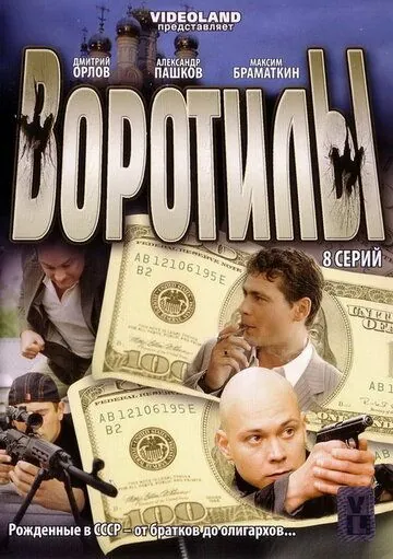 Постер: Воротилы (2008)