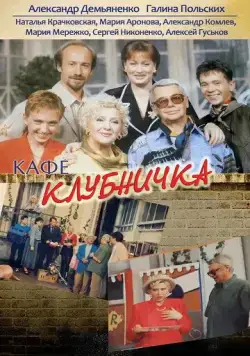Постер: Клубничка (1997)