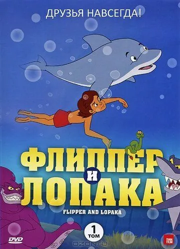 Постер: Флиппер и Лопака / Flipper & Lopaka (1999)