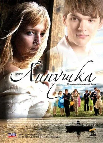 Постер: Аннушка (2009)