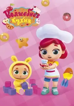 Постер: Волшебная кухня (2019)