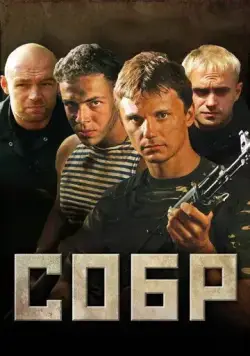 Постер: СОБР (2010)