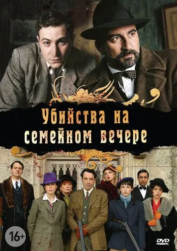 Постер: Убийства на семейном вечере / Petits meurtres en famille (2006)