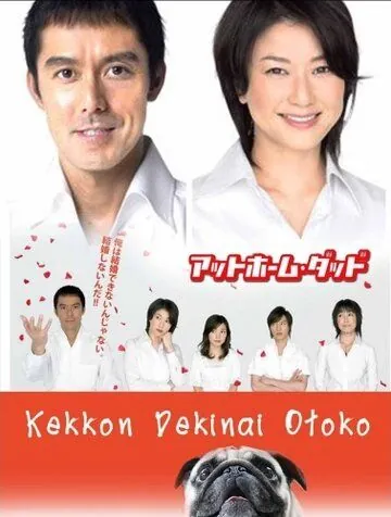 Постер: Убеждённый холостяк / Kekkon dekinai otoko (2006)