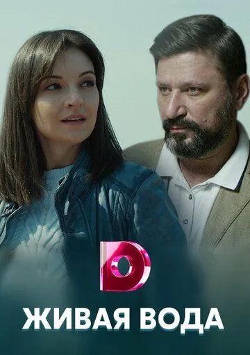 Постер: Живая вода (2019)