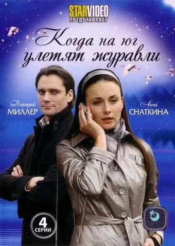 Постер: Когда на юг улетят журавли (2010)
