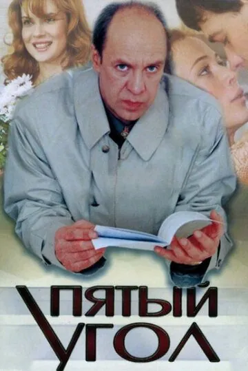 Постер: Пятый угол (2001)