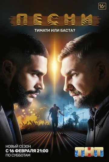 Постер: Песни (2018)