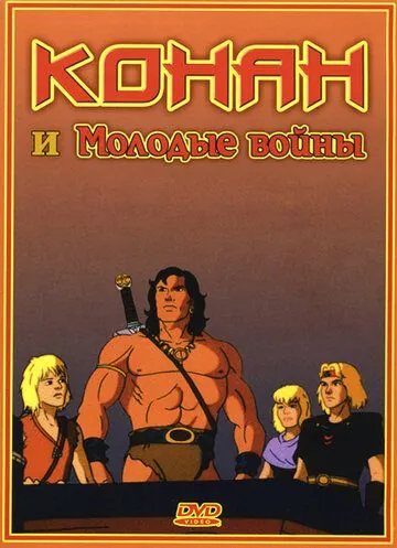 Постер: Конан и молодые воины / Conan and the Young Warriors (1994)
