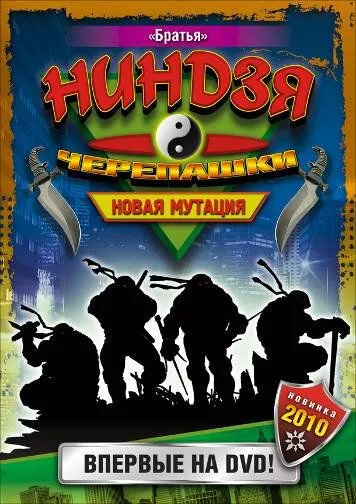 Постер: Черепашки-ниндзя: Новая мутация / Ninja Turtles: The Next Mutation (1997)