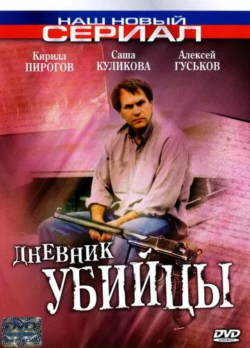 Постер: Дневник убийцы (2002)