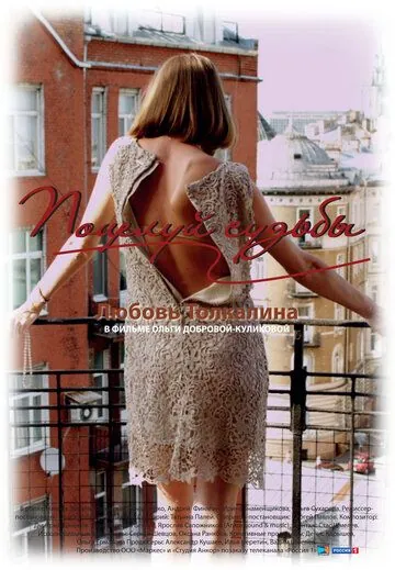 Постер: Поцелуй судьбы (2011)