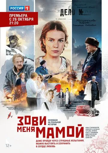 Постер: Зови меня мамой (2016)