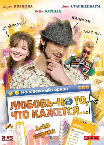 Постер: Любовь — не то, что кажется (2009)