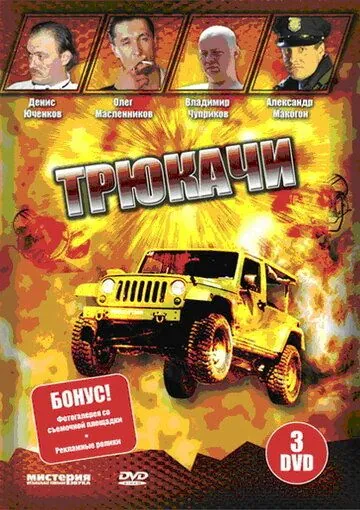 Постер: Трюкачи (2007)