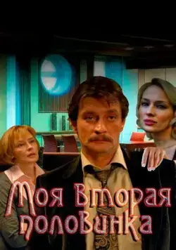 Постер: Моя вторая половинка (2011)
