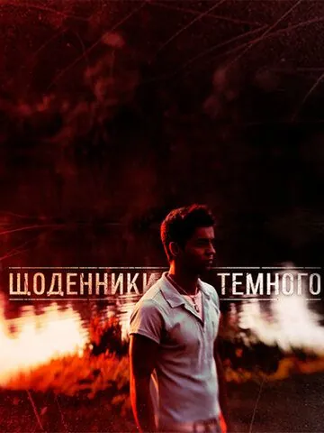 Постер: Дневники Темного (2011)