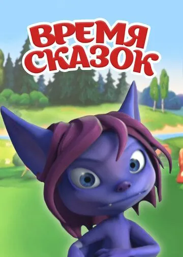 Постер: Время сказок (2011)