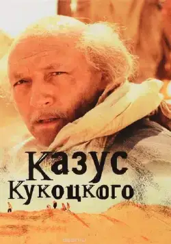Постер: Казус Кукоцкого (2005)