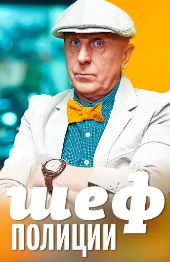 Постер: Шеф полиции (2013)
