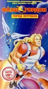 Постер: Флэш Гордон (1996)