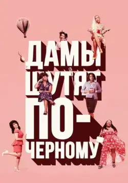 Постер: Дамы шутят по-черному / A Black Lady Sketch Show (2019)
